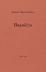 280346-Παραλίγο