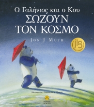 280351-O Γαλήνιος και ο Κου σώζουν τον κόσμο