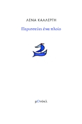 280354-Περισσεύει ένα πλοίο