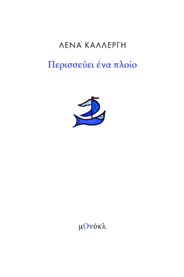 280354-Περισσεύει ένα πλοίο