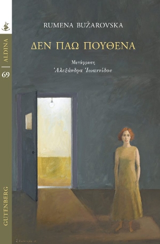 280355-Δεν πάω πουθενά