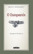 280359-Ο σταυραετός