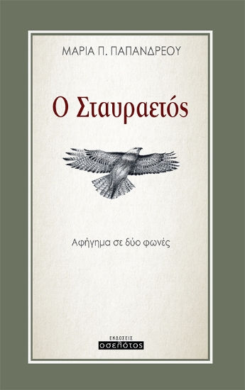 280359-Ο σταυραετός