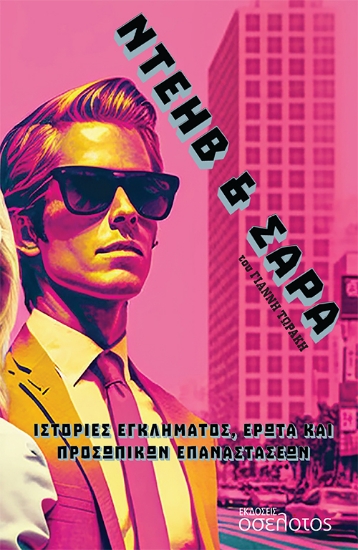 280361-Ντέηβ & Σάρα
