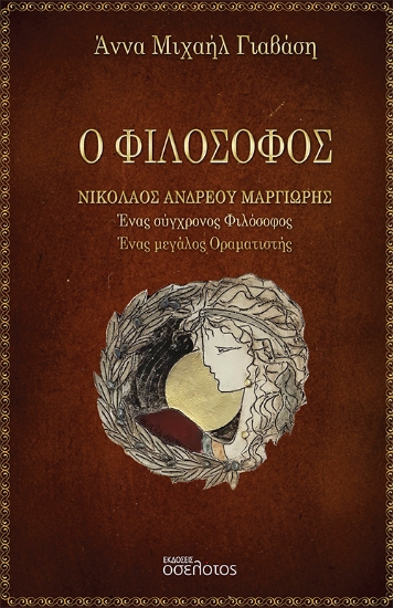 280362-Ο φιλόσοφος Νικόλαος Ανδρέου Μαργιωρής