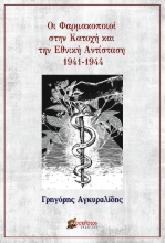 280363-Οι φαρμακοποιοί στην Κατοχή και την Εθνική Αντίσταση 1941-1944