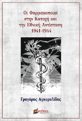 280363-Οι φαρμακοποιοί στην Κατοχή και την Εθνική Αντίσταση 1941-1944