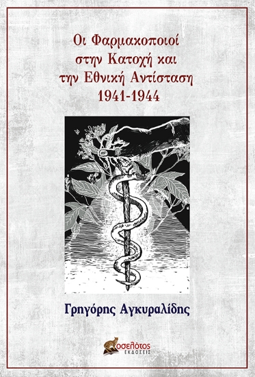 280363-Οι φαρμακοποιοί στην Κατοχή και την Εθνική Αντίσταση 1941-1944