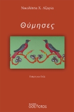 280365-Θύμησες