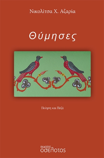 280365-Θύμησες