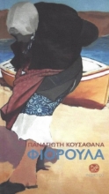 280366-Φιορούλα
