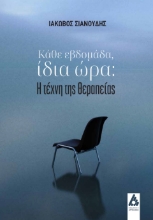 280373-Κάθε εβδομάδα, ίδια ώρα