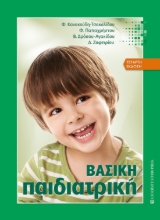 280380-Βασική παιδιατρική