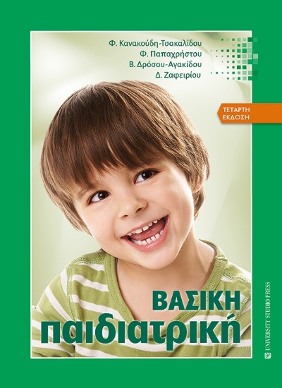 280380-Βασική παιδιατρική