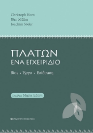 280381-Πλάτων. Ένα εγχειρίδιο