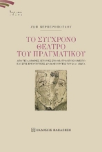 280388-Το σύγχρονο θέατρο του πραγματικού