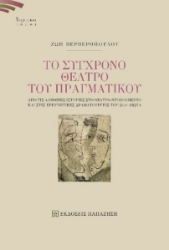 280388-Το σύγχρονο θέατρο του πραγματικού