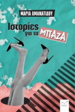 280394-Ιστορίες για τα μπάζα