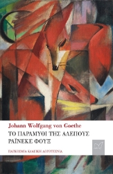 280397-Το παραμύθι της αλεπούς. Ράινεκε Φουξ