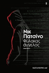 280400-Φύλακας άγγελος