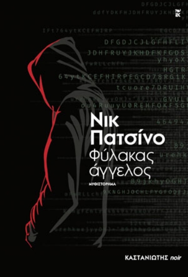 280400-Φύλακας άγγελος