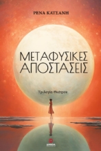 280404-Μεταφυσικές αποστάσεις