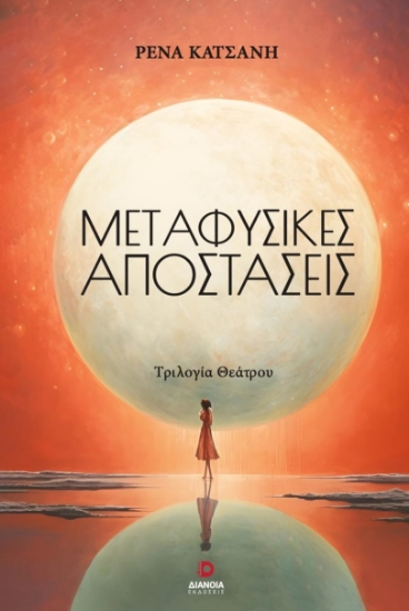 280404-Μεταφυσικές αποστάσεις