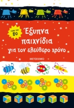 280406-Έξυπνα παιχνίδια για τον ελεύθερο χρόνο