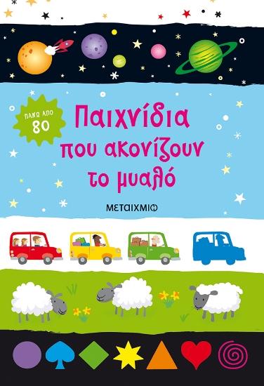 280407-Παιχνίδια που ακονίζουν το μυαλό