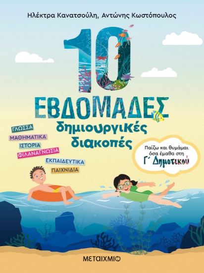 280408-10 εβδομάδες δημιουργικές διακοπές