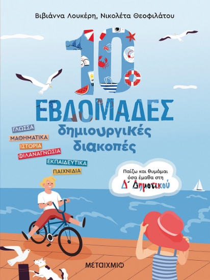 280409-10 εβδομάδες δημιουργικές διακοπές