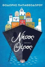 280410-Νήσος Θέρος