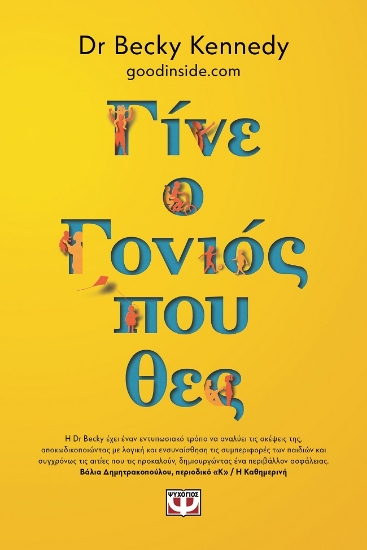 280413-Γίνε ο γονιός που θες