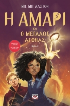 280415-Η Αμάρι και ο μεγάλος αγώνας