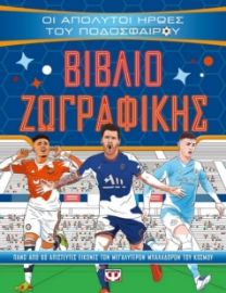 280416-Οι απόλυτοι ήρωες του ποδοσφαίρου: Βιβλίο ζωγραφικής