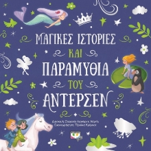 280417-Μαγικές ιστορίες και παραμύθια του Άντερσεν