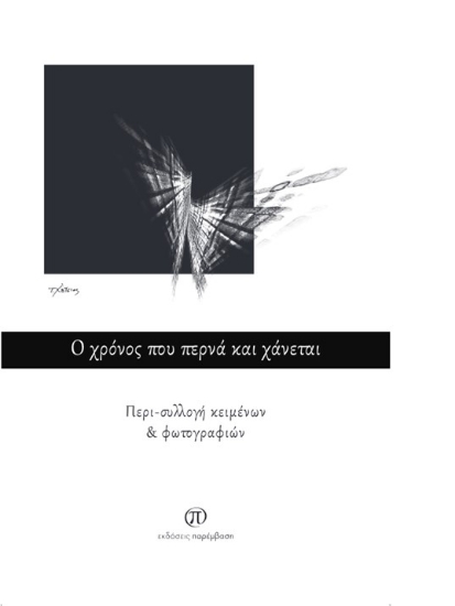 280419-Ο χρόνος που περνά και χάνεται