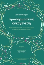 280420-Προσαρμοστική ογκογένεση