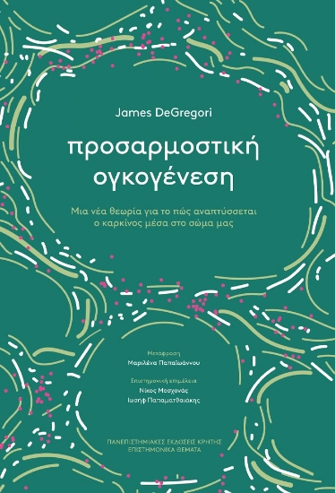 280420-Προσαρμοστική ογκογένεση