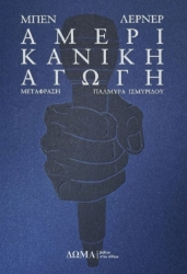 280422-Αμερικανική αγωγή