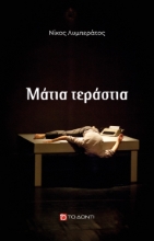 280423-Μάτια τεράστια