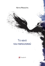 280425-Το κενό του παπουτσιού