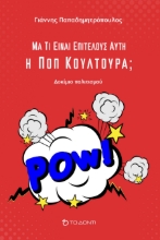 280426-Μα τι είναι επιτέλους αυτή η Ποπ κουλτούρα;