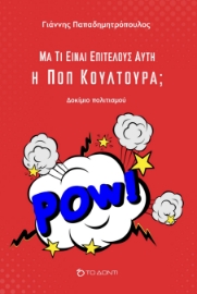 280426-Μα τι είναι επιτέλους αυτή η Ποπ κουλτούρα;