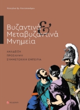 280428-Βυζαντινά & μεταβυζαντινά μνημεία