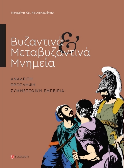 280428-Βυζαντινά & μεταβυζαντινά μνημεία