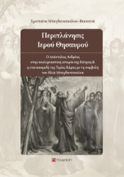 280429-Περιπλάνησις ιερού θησαυρού