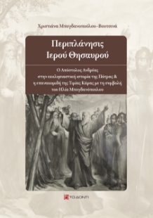 280429-Περιπλάνησις ιερού θησαυρού