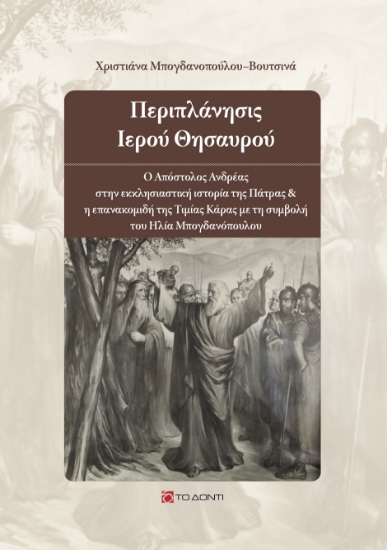 280429-Περιπλάνησις ιερού θησαυρού