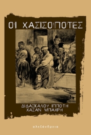 280432-Οι χασισοπότες